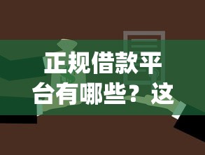 正规借款平台有哪些？这5个5个黑户可以借款的网贷app值得一试