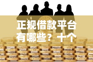 正规借款平台有哪些？十个逾期也不怕的房产抵押贷款平台