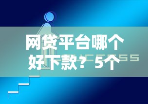 网贷平台哪个好下款?5个平台试试看哪个能下款 网贷平台哪个好下款?5个平台试试看哪个能下款