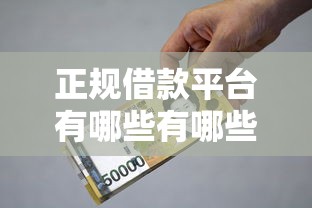 正规借款平台有哪些有哪些?分享7个有什么好的贷款平台 正规借款平台有哪些有哪些?分享7个有什么好的贷款平台