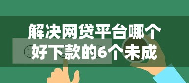 解决网贷平台哪个好下款的6个未成年人贷款平台分享 解决网贷平台哪个好下款的6个未成年人贷款平台分享