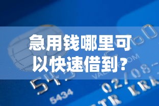 急用钱哪里可以快速借到?2026最新测评10个不看征信的贷款平台一定能下款 急用钱哪里可以快速借到?2026最新测评10个不看征信的贷款平台一定能下款