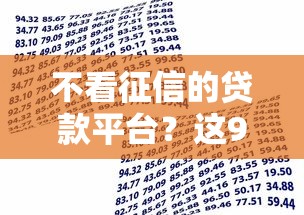 不看征信的贷款平台?这9个黑户借1000借款平台能放款值得一试 不看征信的贷款平台?这9个黑户借1000借款平台能放款值得一试