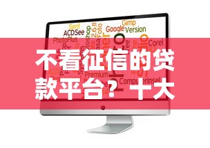 不看征信的贷款平台？十大不查流水的小额度贷款软件推荐