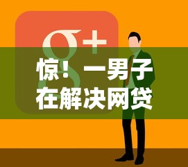 惊！一男子在解决网贷平台哪个好下款时竟然发现10个可以借1000的平台秒下款，事后分享了出来