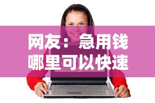 网友：急用钱哪里可以快速借到？求介绍几款20岁借钱不求征信速借口子