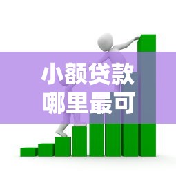 小额贷款哪里最可靠的话,可以看看这6个能下款的平台 小额贷款哪里最可靠的话,可以看看这6个能下款的平台