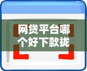 网贷平台哪个好下款拢共有哪些选择?8个网贷都被拒绝了还有什么口子详解 网贷平台哪个好下款拢共有哪些选择?8个网贷都被拒绝了还有什么口子详解