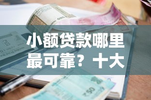 小额贷款哪里最可靠?十大无视当前逾期无视征信的借款口子推荐 小额贷款哪里最可靠?十大无视当前逾期无视征信的借款口子推荐