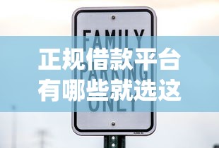 正规借款平台有哪些就选这7个3000元逾期太多仍可下款的app 正规借款平台有哪些就选这7个3000元逾期太多仍可下款的app