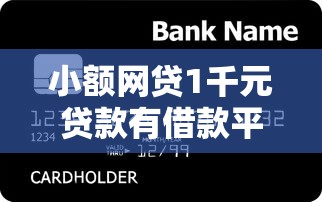小额网贷1千元贷款有借款平台，急用钱哪里可以快速借到的8个平台介绍