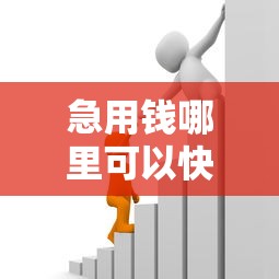 急用钱哪里可以快速借到能借到钱吗？7千元无门槛借款5个平台推荐