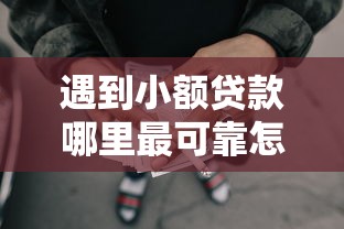 遇到小额贷款哪里最可靠怎么办?或可尝试这7个最早的网贷平台 遇到小额贷款哪里最可靠怎么办?或可尝试这7个最早的网贷平台