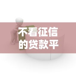 不看征信的贷款平台5千元无门槛本月借款平台力荐!分享小额网贷口子5千元无门槛借款 不看征信的贷款平台5千元无门槛本月借款平台力荐!分享小额网贷口子5千元无门槛借款