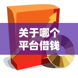 关于哪个平台借钱最容易通过,推荐6个小额5000贷款平台给你 关于哪个平台借钱最容易通过,推荐6个小额5000贷款平台给你