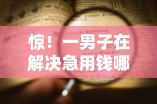 惊！一男子在解决急用钱哪里可以快速借到时竟然发现7个黑户百分百不拒的2000借款口子，事后分享了出来
