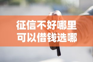 征信不好哪里可以借钱选哪个平台?8个黑户也能借款的平台推荐 征信不好哪里可以借钱选哪个平台?8个黑户也能借款的平台推荐