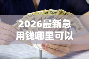 2026最新急用钱哪里可以快速借到（支持微信），5个老赖贷款可以下的网贷口子无私分享