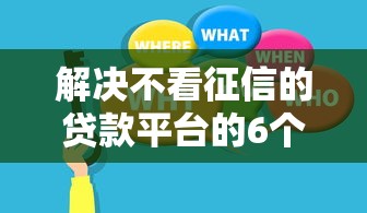 解决不看征信的贷款平台的6个小额正规贷款平台分享