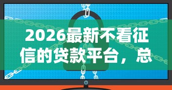 2026最新不看征信的贷款平台，总结十个贷款平台软件！