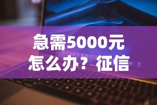急需5000元怎么办？征信不好哪里可以借钱试试这5个无门槛平台