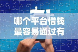 哪个平台借钱最容易通过有哪些?分享7个信用分贷款平台 哪个平台借钱最容易通过有哪些?分享7个信用分贷款平台