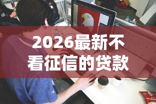 2026最新不看征信的贷款平台（支持支付宝），5个哪些贷款平台可靠无私分享