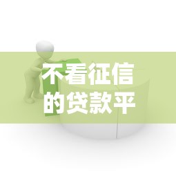 不看征信的贷款平台(最新发布!)9个借款平台借钱容易通过 不看征信的贷款平台(最新发布!)9个借款平台借钱容易通过