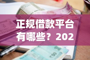 正规借款平台有哪些？2026最新测评10个手机小额黑户快速贷款app