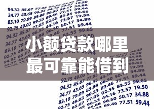 小额贷款哪里最可靠能借到钱吗?8千元无门槛借款5个平台推荐 小额贷款哪里最可靠能借到钱吗?8千元无门槛借款5个平台推荐