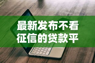 最新发布不看征信的贷款平台，私人借钱1千元有这5个渠道