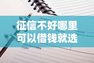 征信不好哪里可以借钱就选这7个2000元贷款平台推荐