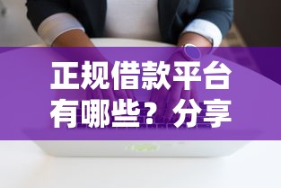 正规借款平台有哪些？分享5个7千元无门槛私借平台