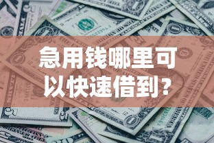 急用钱哪里可以快速借到?6千元无门槛借款平台推荐,6个各种黑还能下款的口子盘点 急用钱哪里可以快速借到?6千元无门槛借款平台推荐,6个各种黑还能下款的口子盘点