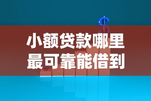 小额贷款哪里最可靠能借到钱吗？4000元无门槛借款7个平台推荐