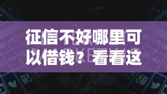征信不好哪里可以借钱？看看这7个天津贷款平台怎么样