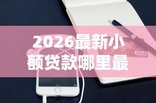 2026最新小额贷款哪里最可靠（支持微信），6个支付宝快贷轻松借软件无私分享