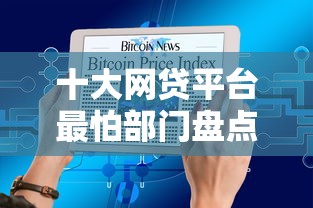 十大网贷平台最怕部门盘点，解决哪个平台借钱最容易通过的问题