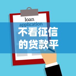 不看征信的贷款平台？7个支持下款到微信的黑户借款必下口子