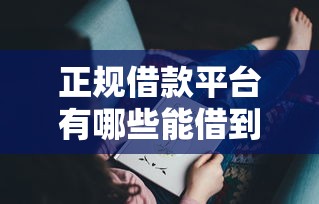 正规借款平台有哪些能借到钱吗？8千元无门槛借款7个平台推荐