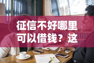 征信不好哪里可以借钱?这8个非中介贷款平台值得一试 征信不好哪里可以借钱?这8个非中介贷款平台值得一试