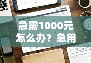 急需1000元怎么办？急用钱哪里可以快速借到试试这6个无门槛平台
