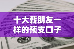 十大薪朋友一样的预支口子盘点,解决急用钱哪里可以快速借到的问题 十大薪朋友一样的预支口子盘点,解决急用钱哪里可以快速借到的问题