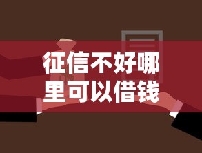 征信不好哪里可以借钱拢共有哪些选择？7个网上平台借钱不还会怎样详解