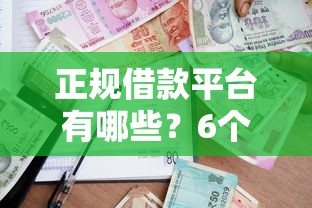 正规借款平台有哪些？6个支持下款到微信的贷款秒下的口子