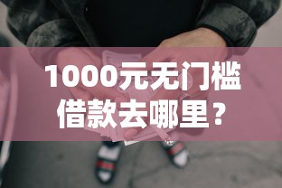 1000元无门槛借款去哪里？征信不好哪里可以借钱看这7个平台