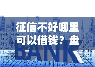 征信不好哪里可以借钱？盘点最新5个贷款平台靠谱利息低