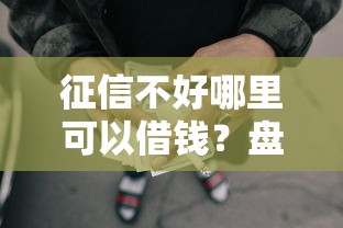 征信不好哪里可以借钱？盘点最新8个网贷最好的平台