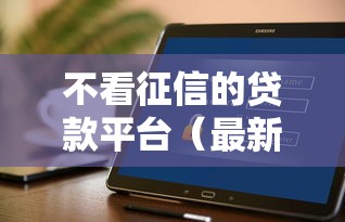 不看征信的贷款平台（最新发布！）10个秒下700芝麻分贷款软件