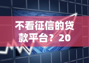 不看征信的贷款平台？2026最新测评10个2025老赖借款口子